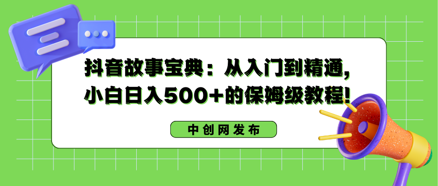 抖音故事秘笈：实用教程，新手日入500 的阿姨级实例教程！-创业资源网