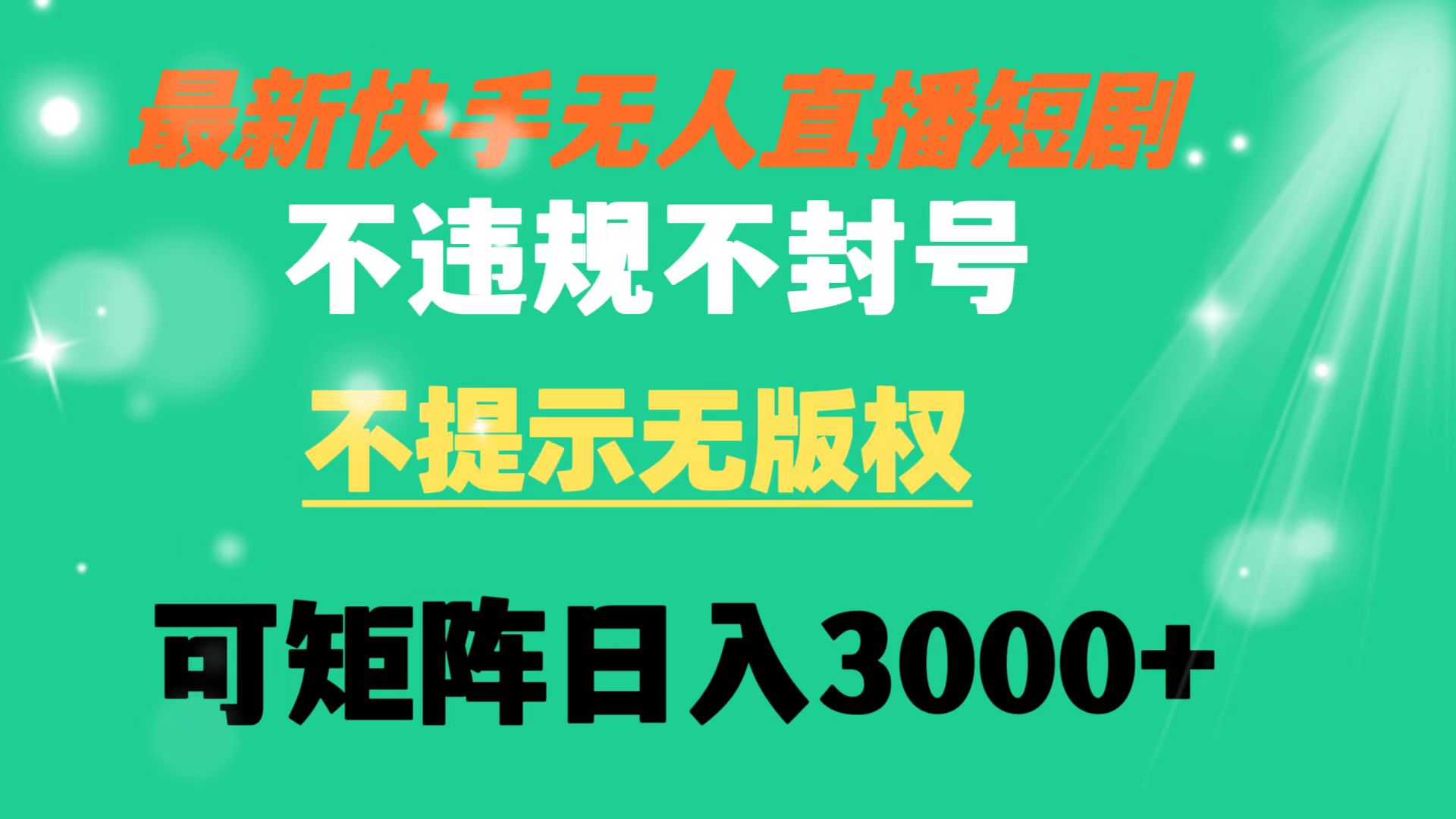 快手视频无人直播短剧剧本 不违规 不提醒 无版权 可引流矩阵实际操作轻轻松松日入3000-创业资源网