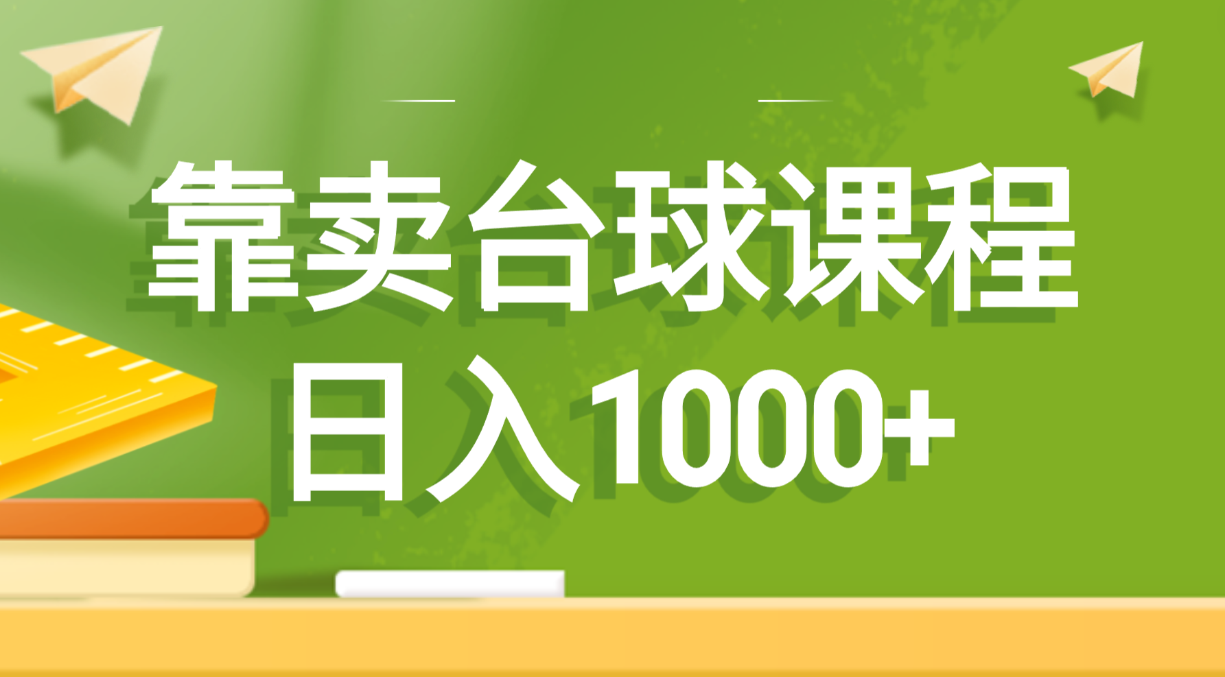 以卖桌球课程内容，日入1000-创业资源网