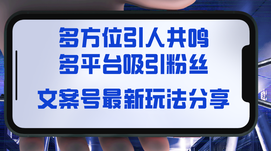 创意文案号全新游戏玩法共享，视觉效果＋听觉系统＋觉得，全方位让人共鸣点，全平台玩命增粉-创业资源网