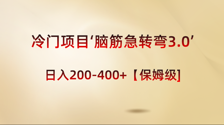 蓝海项目‘脑经急转弯3.0’轻轻松松日入200-400 【家庭保姆级实例教程】-创业资源网