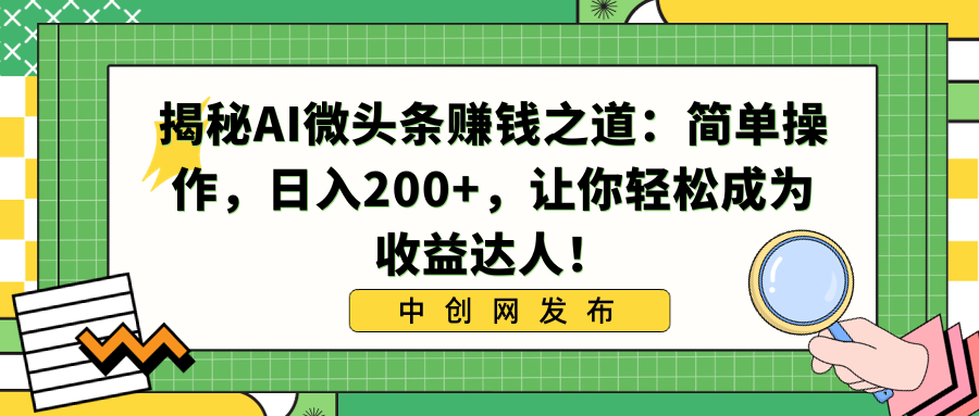 揭密AI头条赚钱知乎：易操作，日入200 ，让你可以变成盈利大咖！-创业资源网