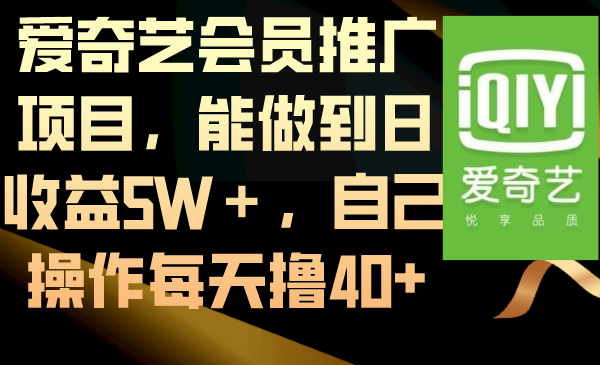 爱奇艺vip推广项目，可以做到日盈利5W＋，自己操作每日撸40-创业资源网