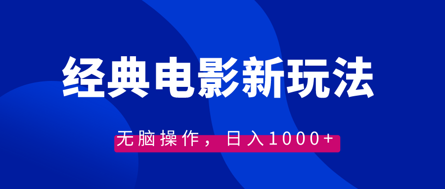 经典影片情感文案新模式，没脑子实际操作，日入1000-创业资源网