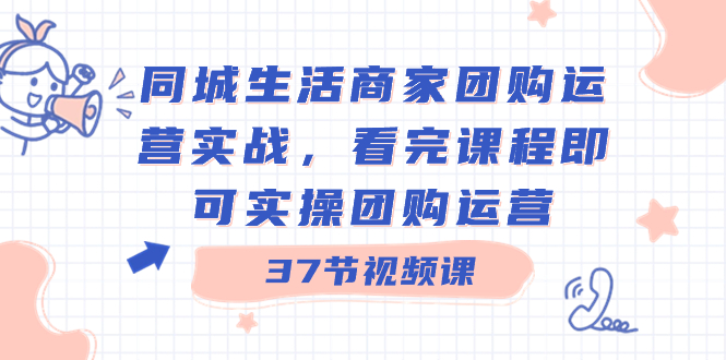 本地生活网店家团购价经营实战演练，看了课程内容就可以实际操作团购价经营-创业资源网