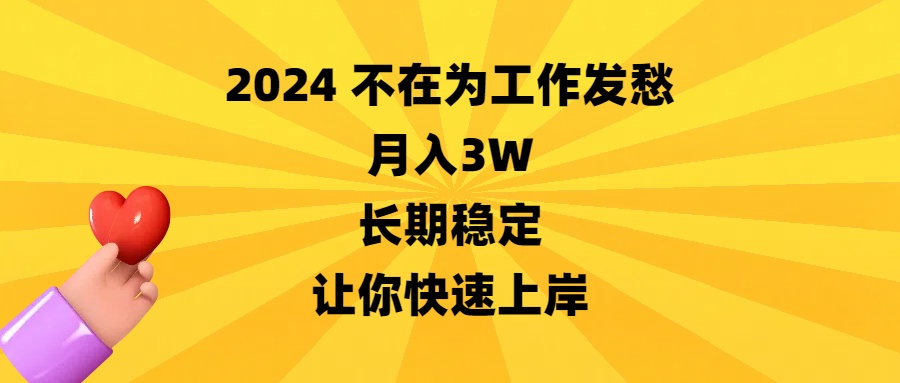 2024没有在为事业犯愁，月收入3W，持续稳定，让你快速成功-创业资源网