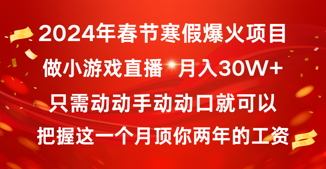 2024年新春佳节假期爆红新项目，一般新手怎样通过小游戏直播保证月入30W-创业资源网