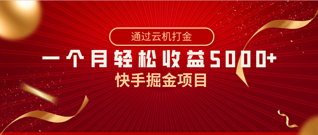 快手视频掘金队新项目，各大网站独家代理技术性，一台手机，一个月盈利5000 ，简易爆利-创业资源网