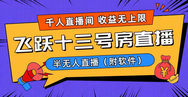 爆红飞越十三号楼半无人直播，一场直播几千人，日入了万！-创业资源网