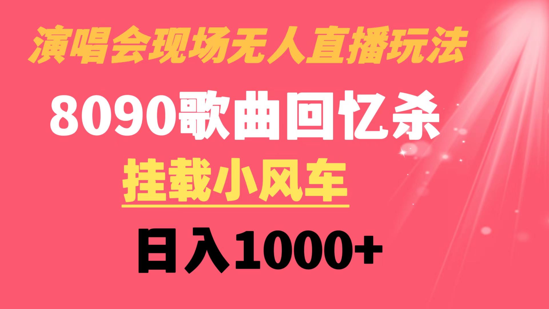 演唱会无人直播8090年代歌曲回忆水稻收割机 初始化风车日入1000-创业资源网