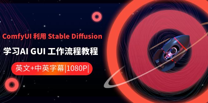 ComfyUI 运用 Stable Diffusion 学习培训AI GUI 工作内容实例教程-中英字幕-创业资源网
