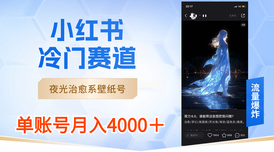 小红书的小众跑道，发光治愈系壁纸号，运单号月入4000＋-创业资源网