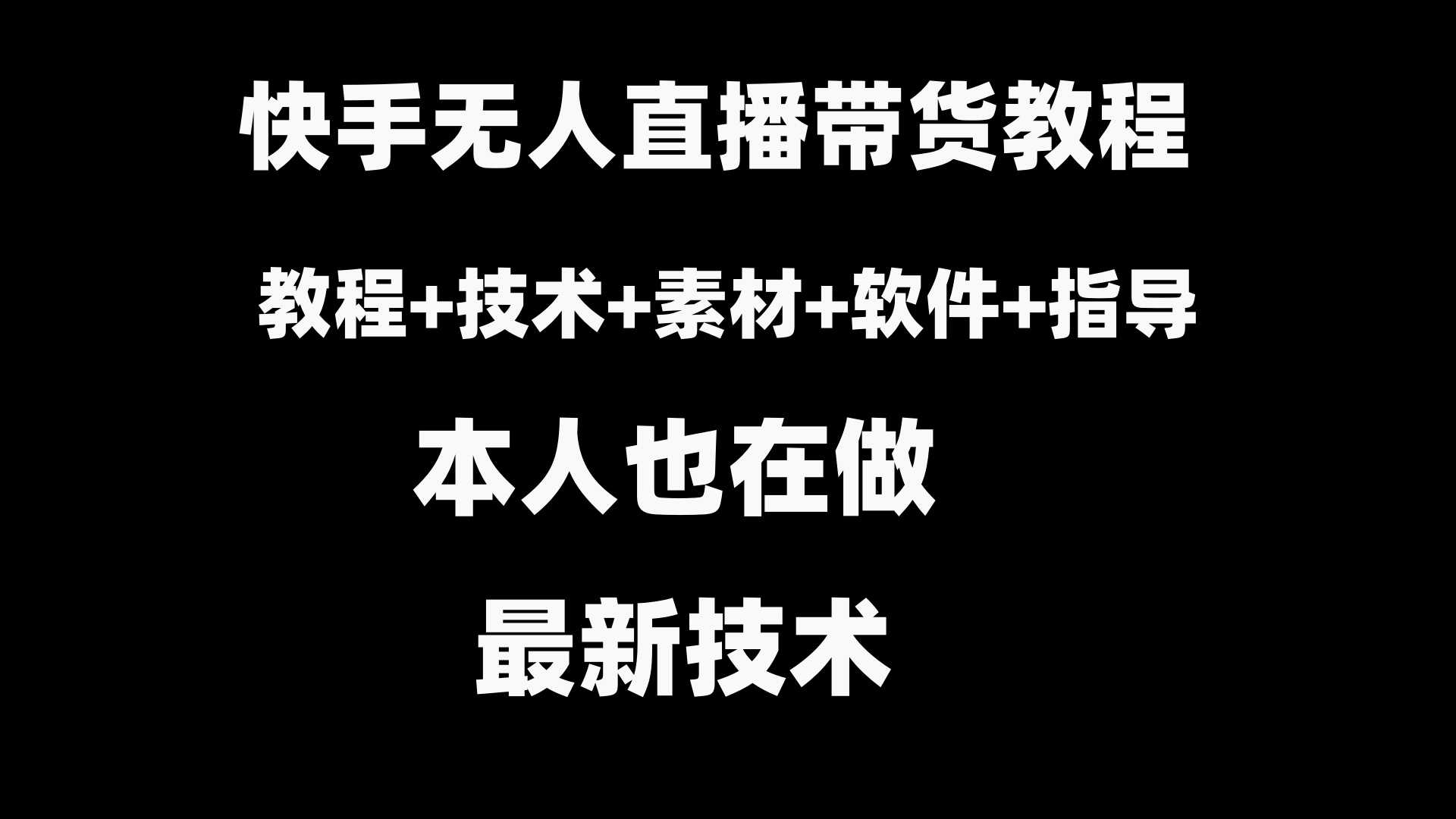 快手视频没有人直播卖货实例教程 素材内容 实例教程 手机软件-创业资源网