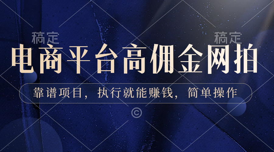电子商务平台高佣金网拍模特，可靠新项目，实行也能赚钱，易操作-创业资源网