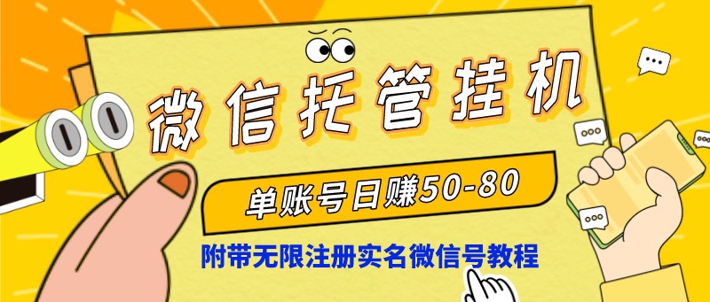 微信托管放置挂机，运单号日赚50-80，新项目使用方便-创业资源网