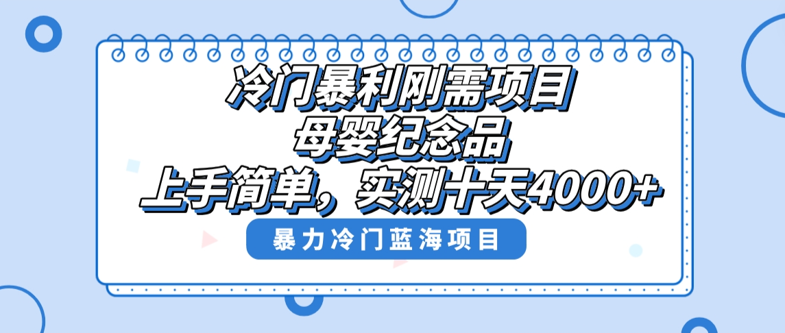 小众爆利刚性需求新项目，母婴用品纪念物跑道，评测十天做了4000 ，新手也可以上手操作-创业资源网