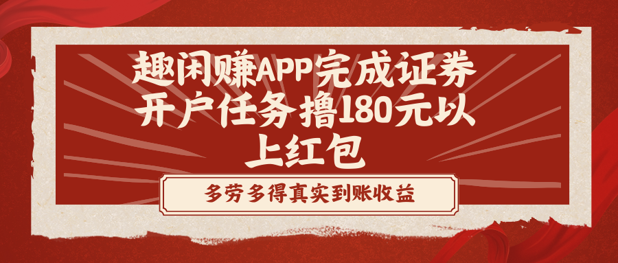 趣闲赚APP进行股票开户每日任务撸180元以下大红包-创业资源网