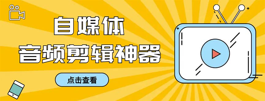 外边收费标准888的急速音乐剪辑，看见外挂字幕剪音频，高效率翻番，支持一键导出来【…-创业资源网