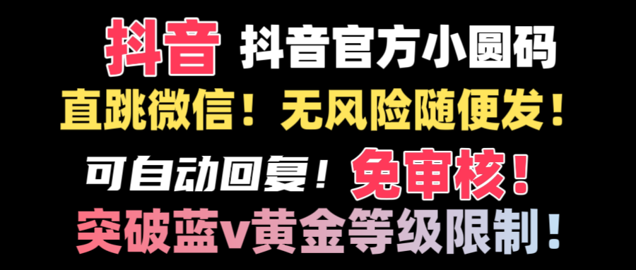 抖音二维码猛跳手机微信技术性！网站内部随便发不违规！！-创业资源网