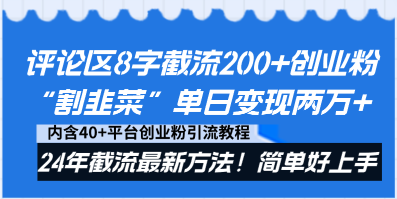 发表评论8字截留200 自主创业粉“当韭菜割”单日转现2万 24年截留全新方式！-创业资源网