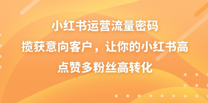 小红书运营总流量登陆密码，摘获潜在客户，使你的小红书高些赞多粉丝们高转化-创业资源网