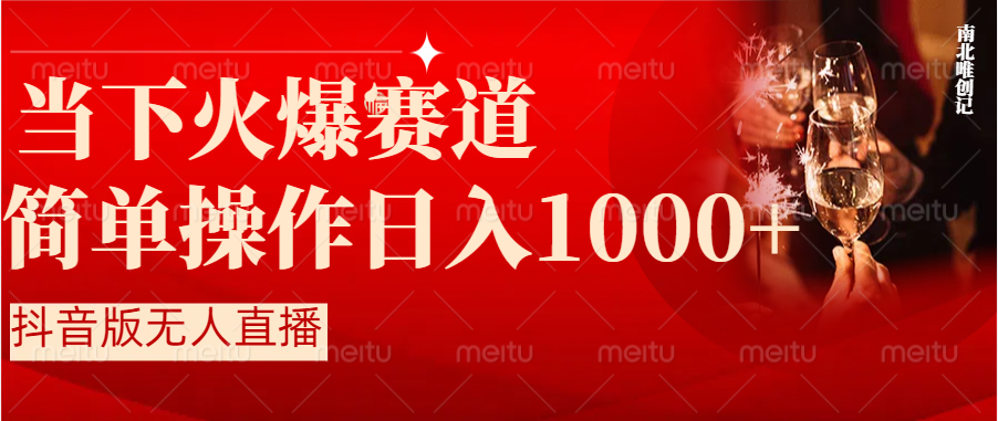 抖音视频半无人直播当下受欢迎跑道，使用方便，新手快速上手日入1000-创业资源网