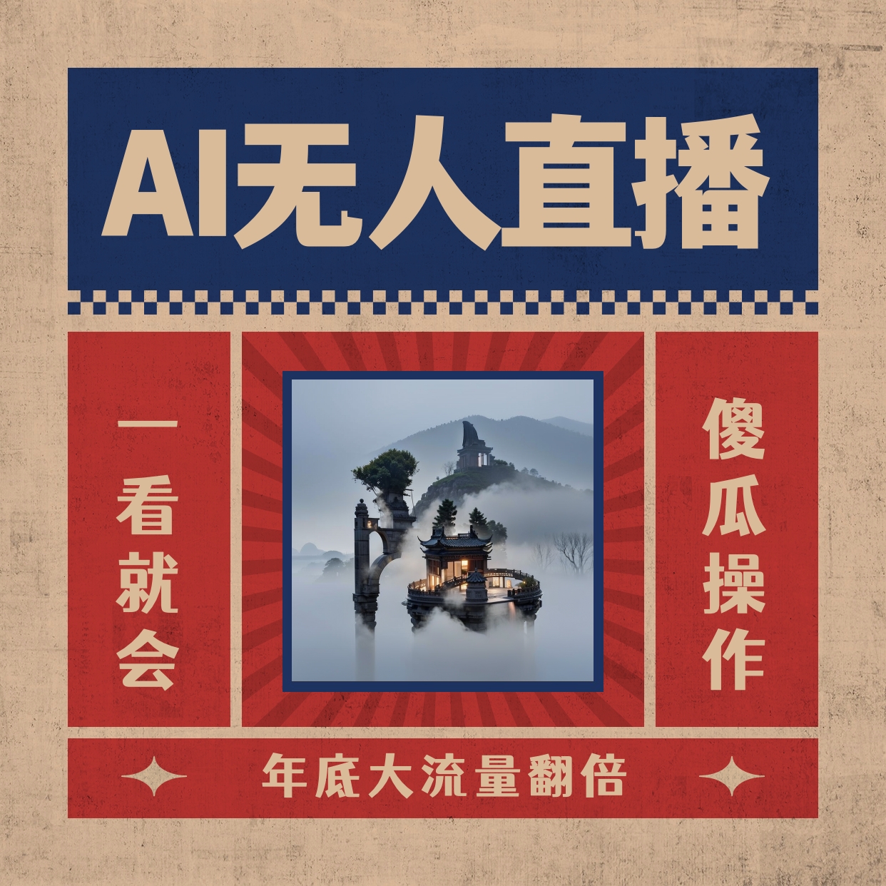 AI无人直播一看就会，日入1000 不用真人出镜，新手快速入门播出，关播就…-创业资源网