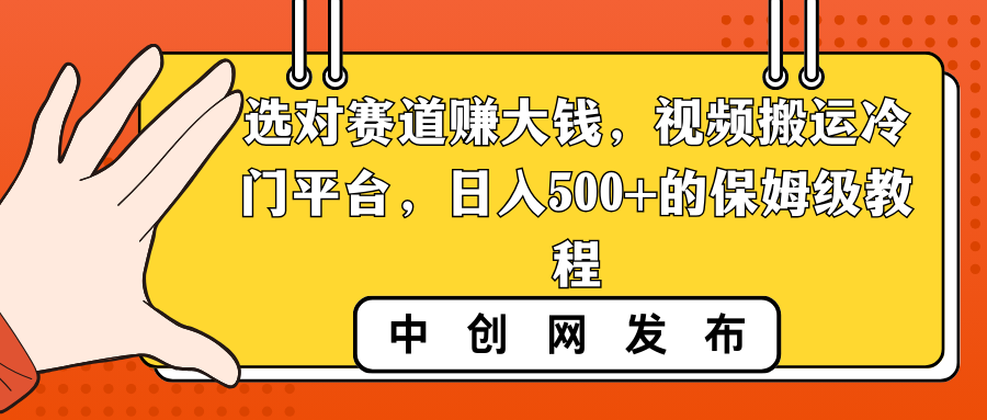 选好跑道挣大钱，视频搬运小众服务平台，日入500 的阿姨级实例教程-创业资源网