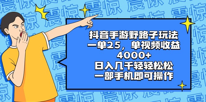 抖音手游歪门邪道游戏玩法，一单25，单视频收益4000 ，日入好几千轻松，一部…-创业资源网