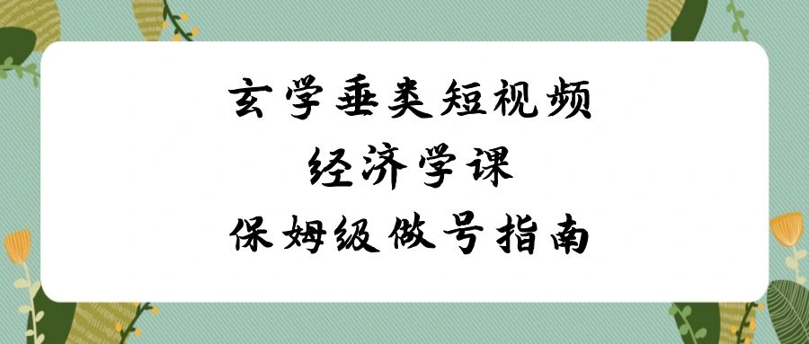 风水玄学 垂直领域小视频社会经济学课，家庭保姆级做号手册-创业资源网