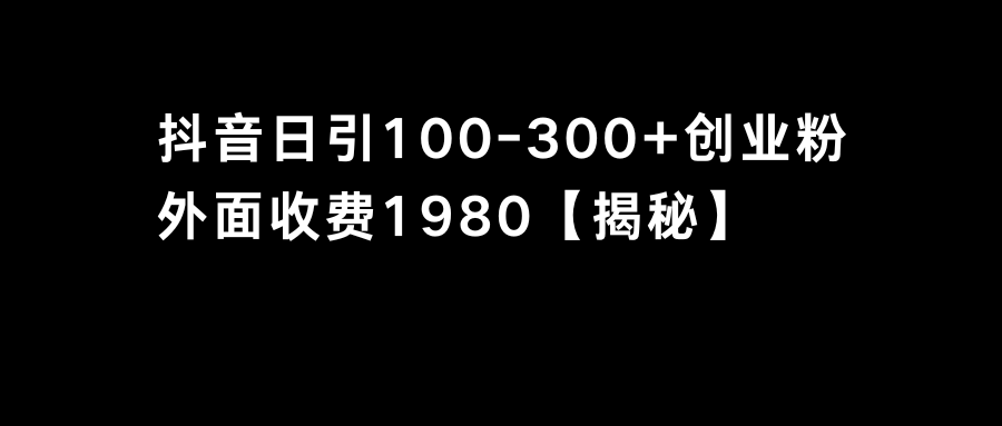 抖音吸粉自主创业粉单日100-300自主创业粉-创业资源网