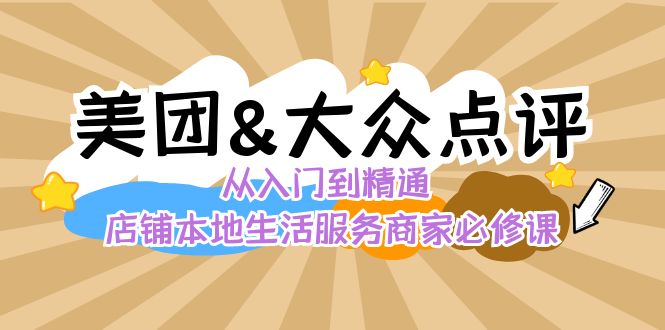 美团外卖 大众点评网 实用教程：店面本地生活 流量提升 店铺管理 营销推广秘法…-创业资源网