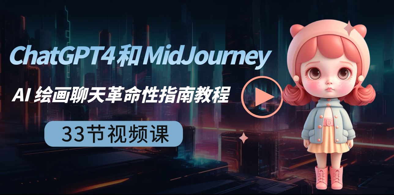 ChatGPT4 和 MidJourney AI 美术绘画闲聊颠覆性手册实例教程-33节视频课程-中英字幕-创业资源网