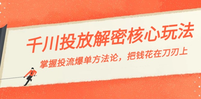 巨量千川投流-破译游戏核心玩法，把握投流 打造爆款科学方法论，把钱花在刀刃上-创业资源网