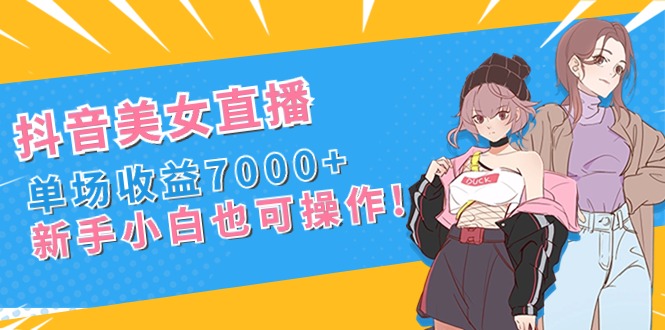 抖音美女直播间，场均盈利7000 ,新手入门也可以实际操作-创业资源网