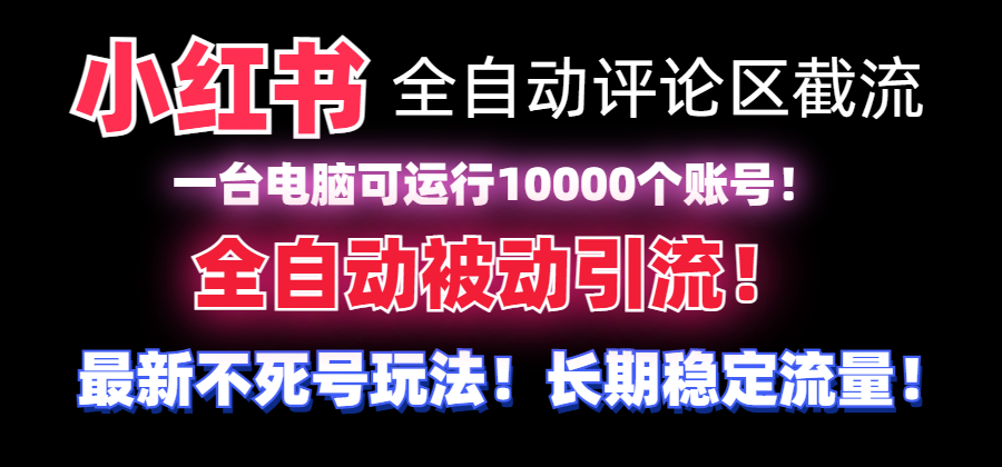 【独家首发】小红书的自动式发表评论截留机！不用手机上，可同时运行10000个账号-创业资源网