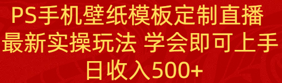 PS手机上壁纸模板订制直播间  全新实际操作游戏玩法 懂得就可以入门 日工资500-创业资源网