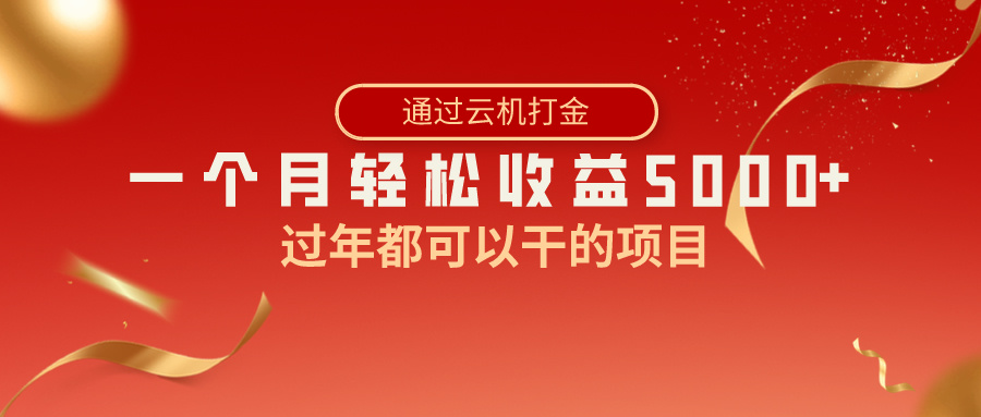 过春节都能够做的新项目，快手视频掘金队，一个月盈利5000 ，简易爆利-创业资源网