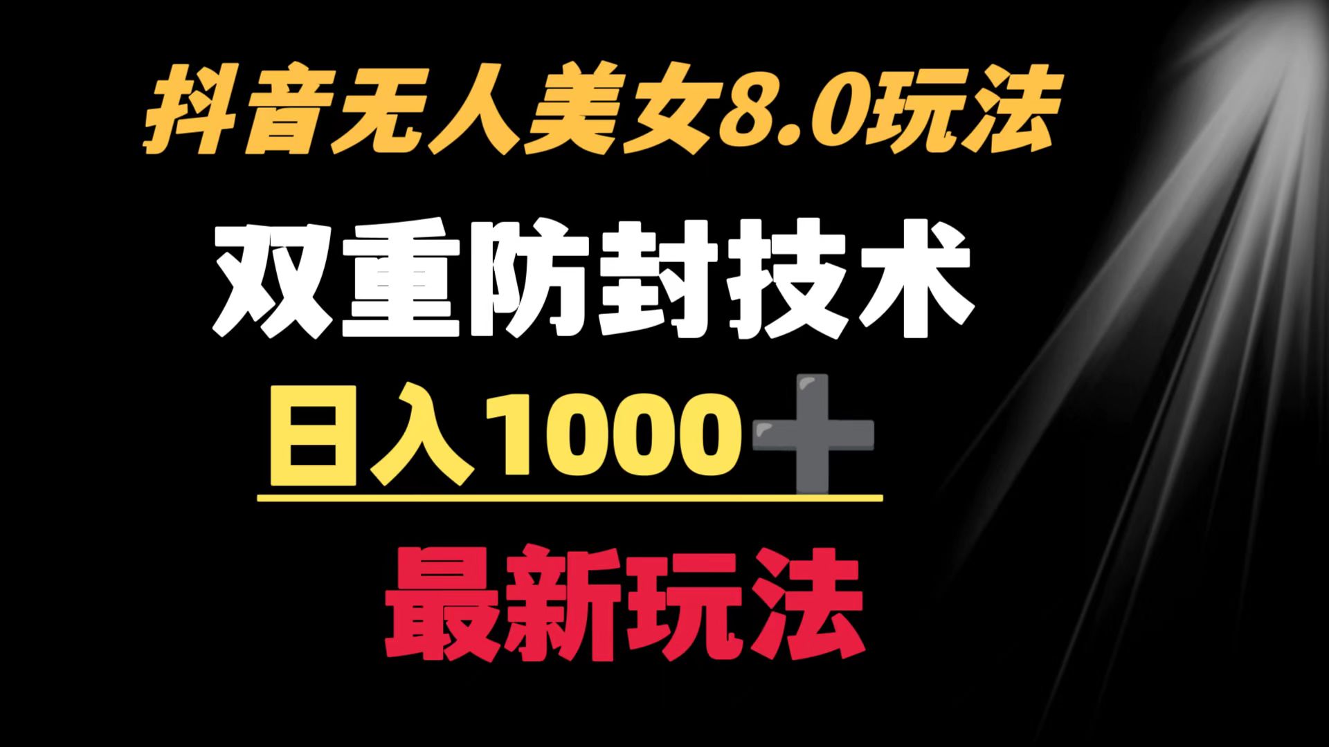 抖音无人美女游戏玩法 双向封号方式 防封号日入1000 实例教程 手机软件 素材内容-创业资源网