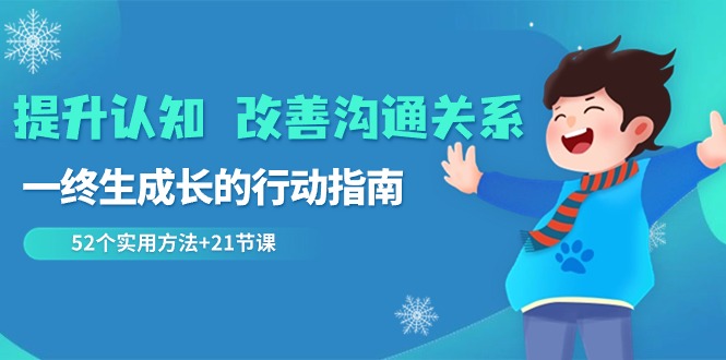 提高认知 改进沟通交流关联，一终生成长的指导方针  52个适用方式 21堂课-创业资源网