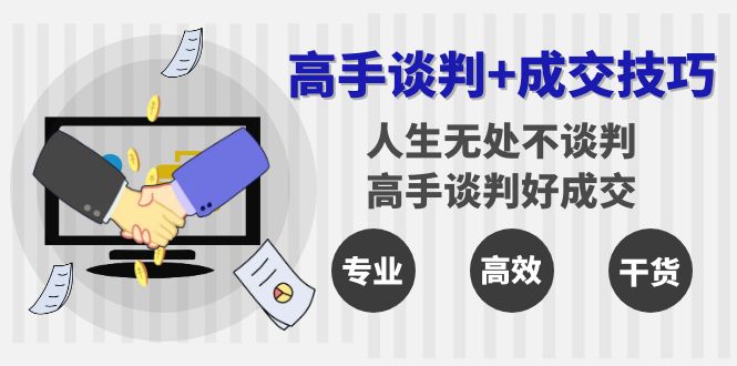 大神商谈 成交技巧：人生道路处处都商谈，大神商谈好交易量-创业资源网