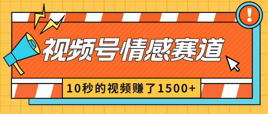 2024新视频号原创者分为爆利游戏玩法-情绪跑道，10秒视频赚了1500-创业资源网