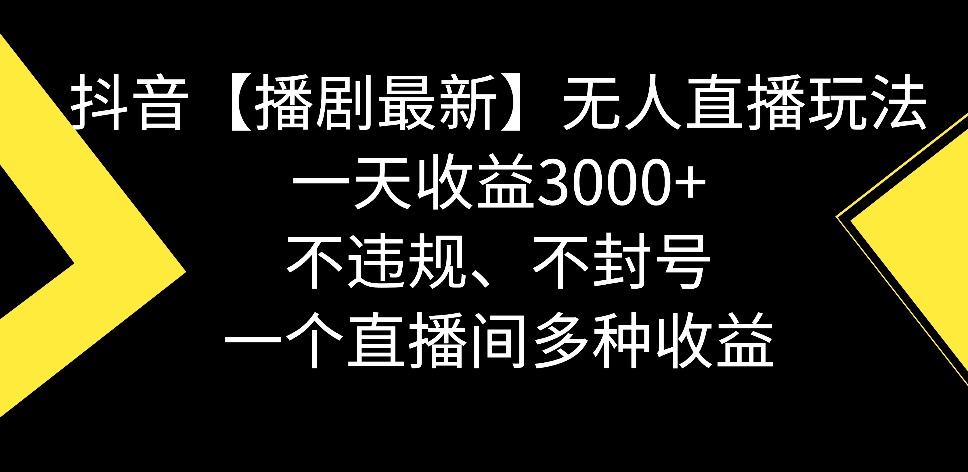 抖音视频【播剧全新】没有人直播玩法，不违规、防封号， 一天盈利3000 ，一个…-创业资源网