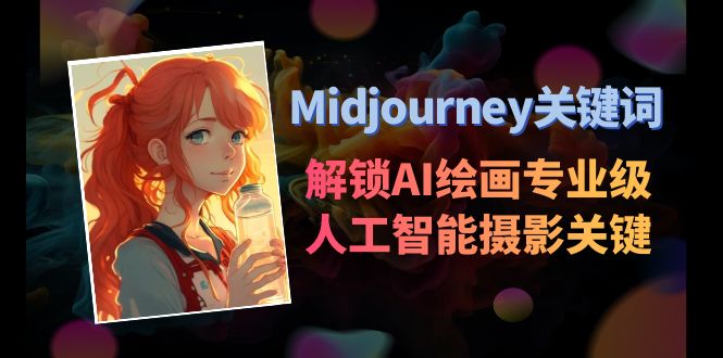 Midjourney关键字-开启AI美术学专业级人工智能技术拍摄关键词表-创业资源网