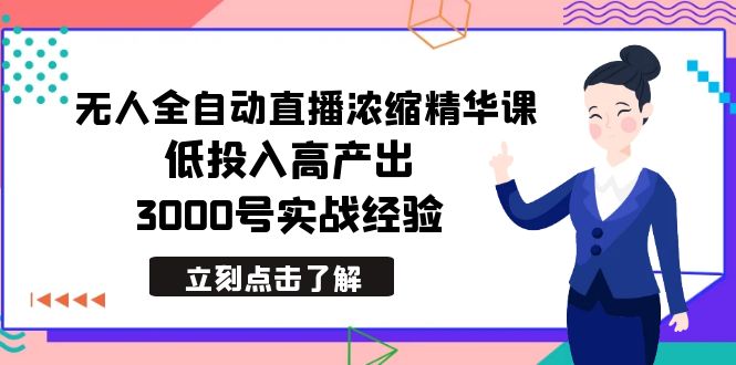 全新没有人自动式直播间浓缩精华课，低投资高产出，3000号实践经验-创业资源网