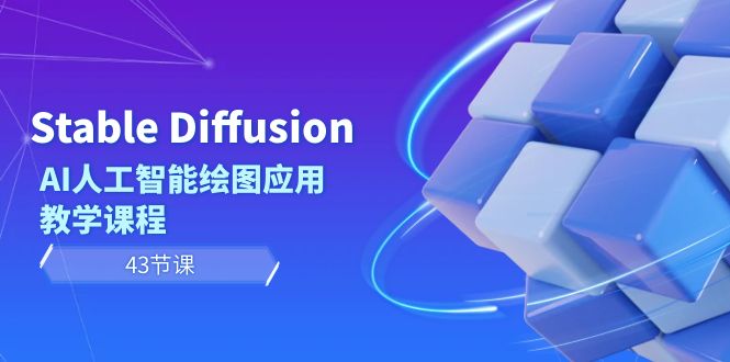 Stable Diffusion AI人工智能技术制图运用教学内容-创业资源网