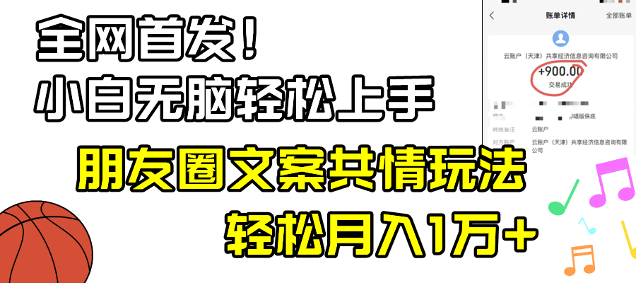 新手轻轻松松没脑子入门，微信朋友圈同理心创意文案游戏玩法，月入1W-创业资源网