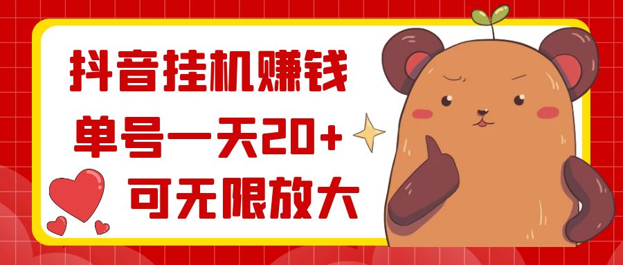 抖音挂机挣钱，运单号一天20 ，可放大化-创业资源网