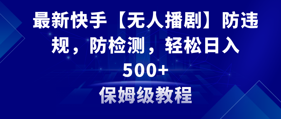 全新快手视频【没有人播剧】防违反规定，防检测，多种多样变现模式，日入500 实例教程 素材内容-创业资源网