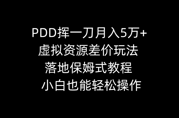 PDD挥一刀月入5万 ，虚拟资源项目价格差游戏玩法，落地式跟踪服务实例教程，新手都可以轻松实际操作-创业资源网